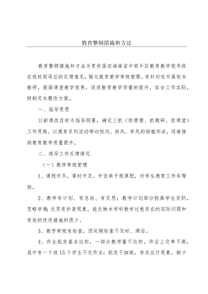 教育整顿措施和方法.docx