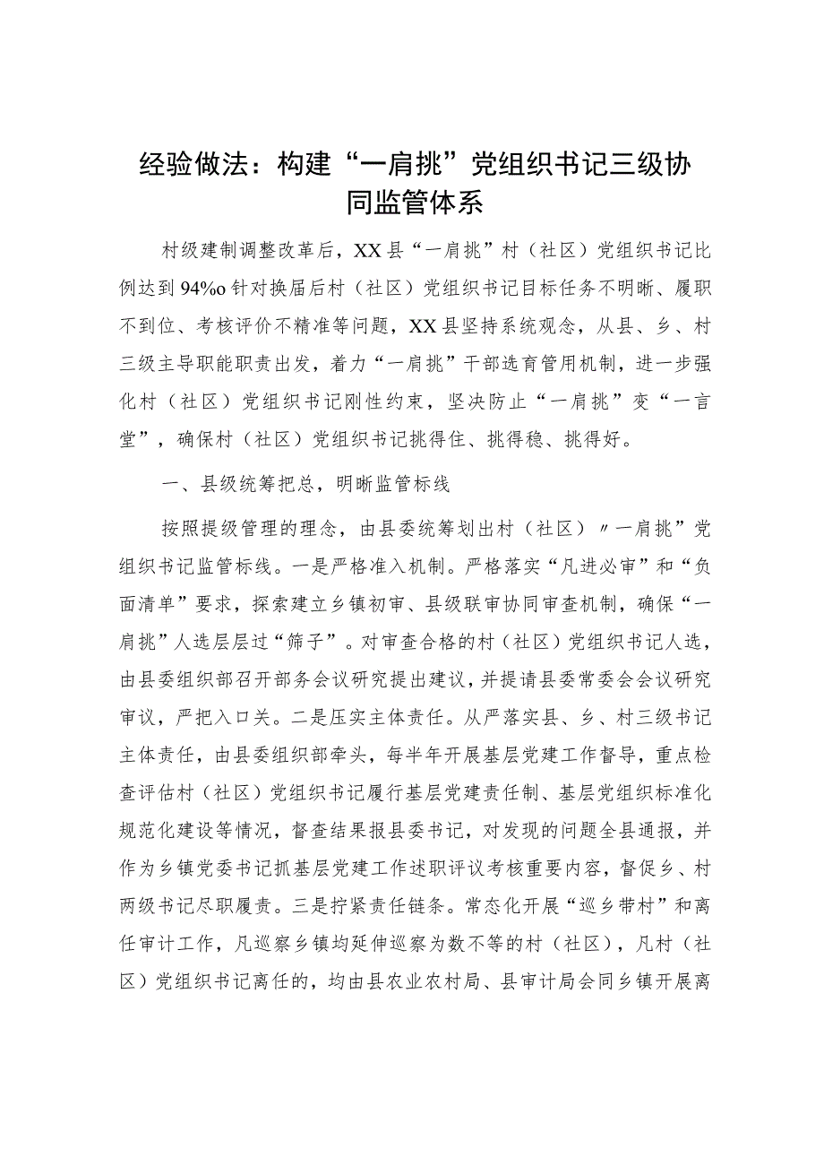 工作经验总结：构建村（社区）“一肩挑”党组织书记三级协同监管体系.docx_第1页