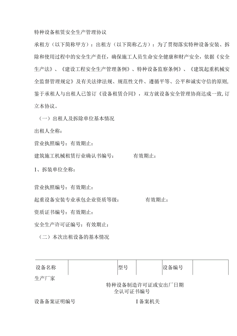 特种设备租赁安全生产管理协议.docx_第1页