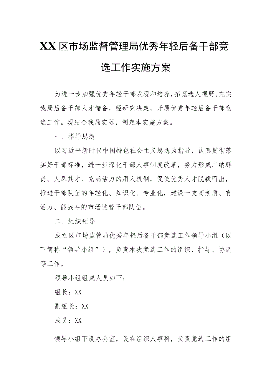 XX区市场监督管理局优秀年轻后备干部竞选工作实施方案.docx_第1页