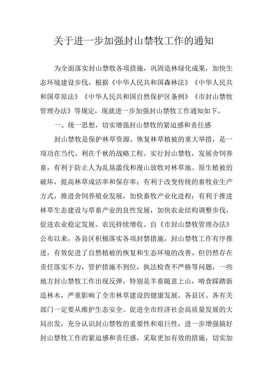 关于进一步加强封山禁牧工作的通知.docx_第1页