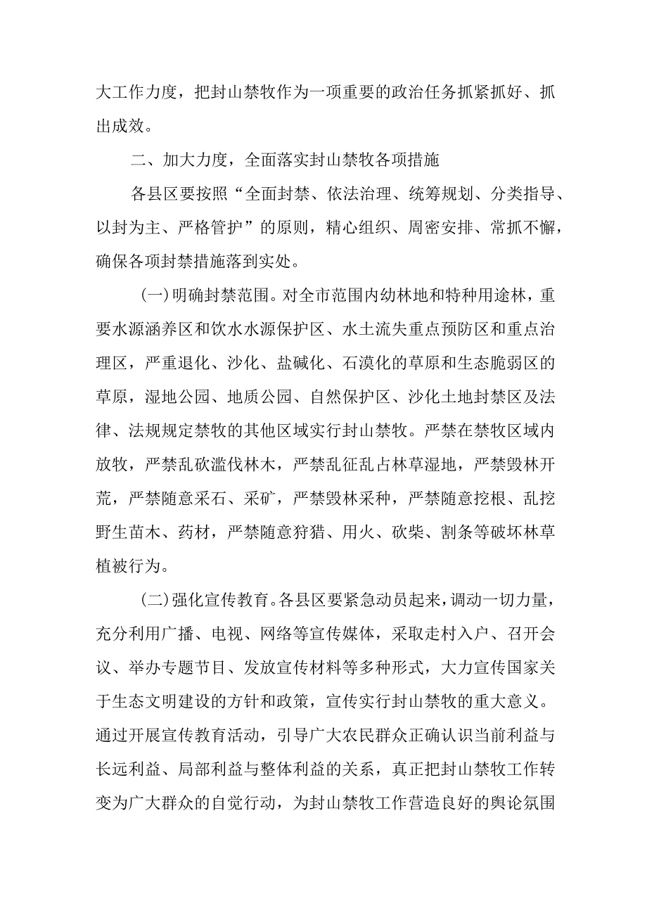 关于进一步加强封山禁牧工作的通知.docx_第2页