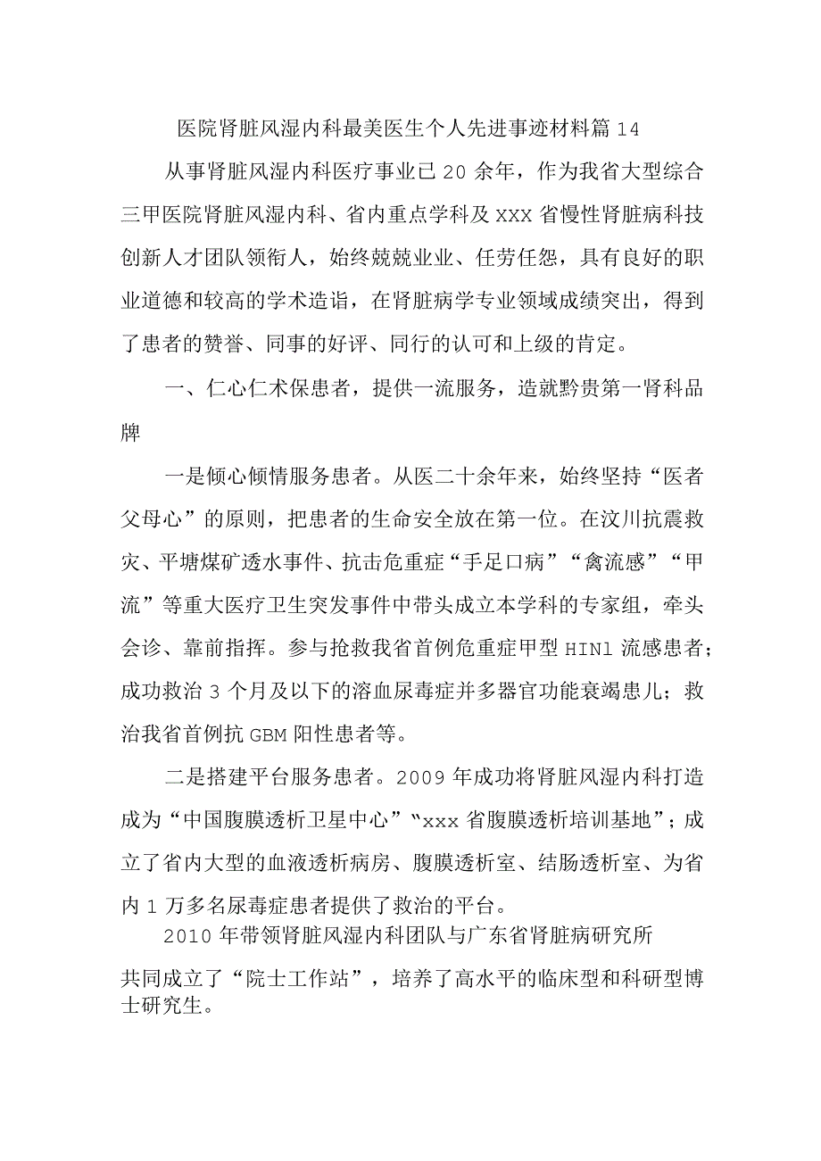 医院肾脏风湿内科最美医生个人先进事迹材料 篇14.docx_第1页