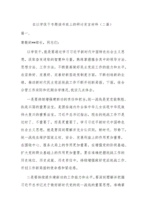 在以学促干专题读书班上的研讨发言材料(二篇).docx