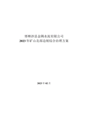 邯郸涉县金隅水泥有限公司2023年矿山北部边坡综合治理方案.docx