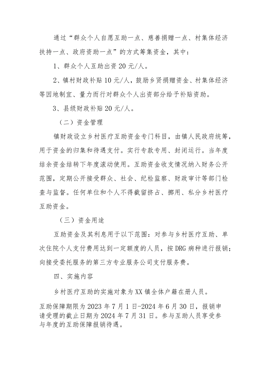 2023年XX镇关于全面推进乡村医疗互助项目的实施方案.docx_第3页