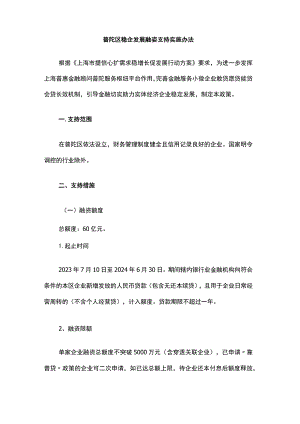 普陀区稳企发展融资支持实施办法.docx