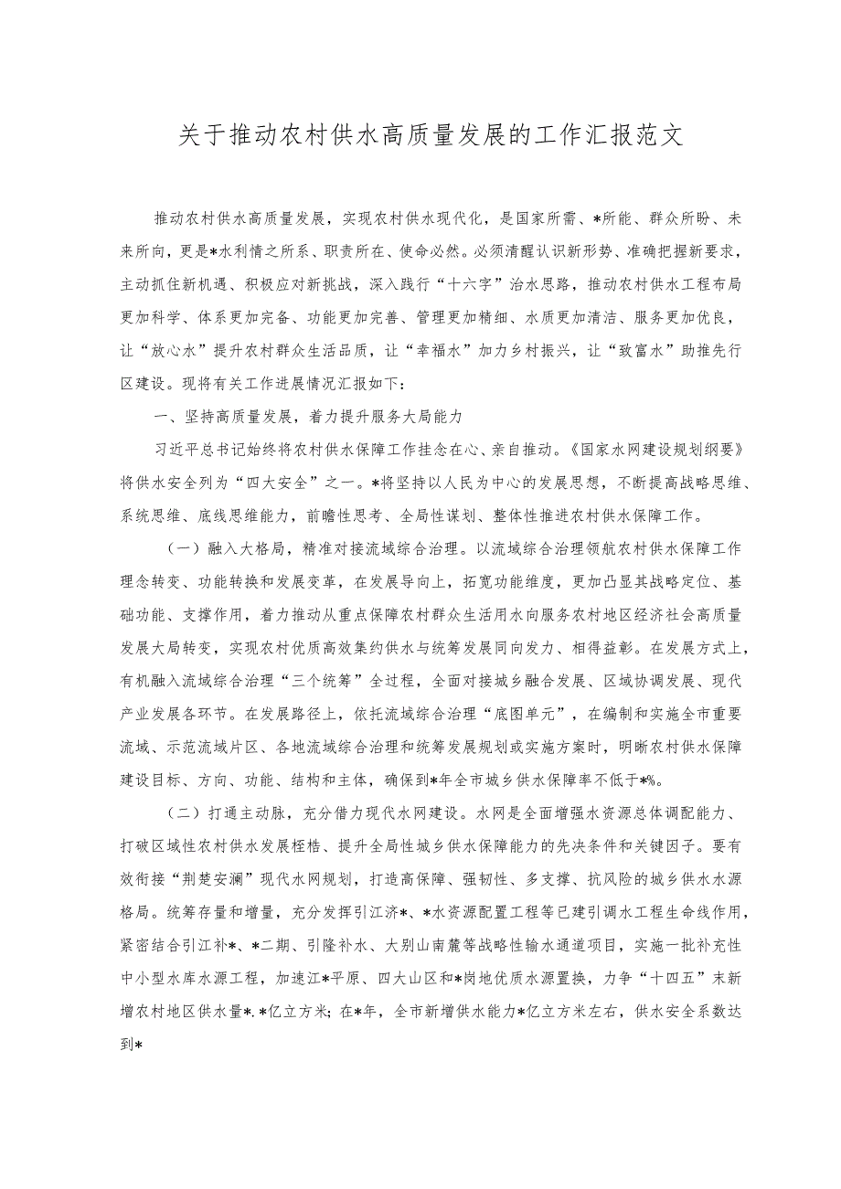 2023年关于推动农村供水高质量发展的工作汇报.docx_第1页