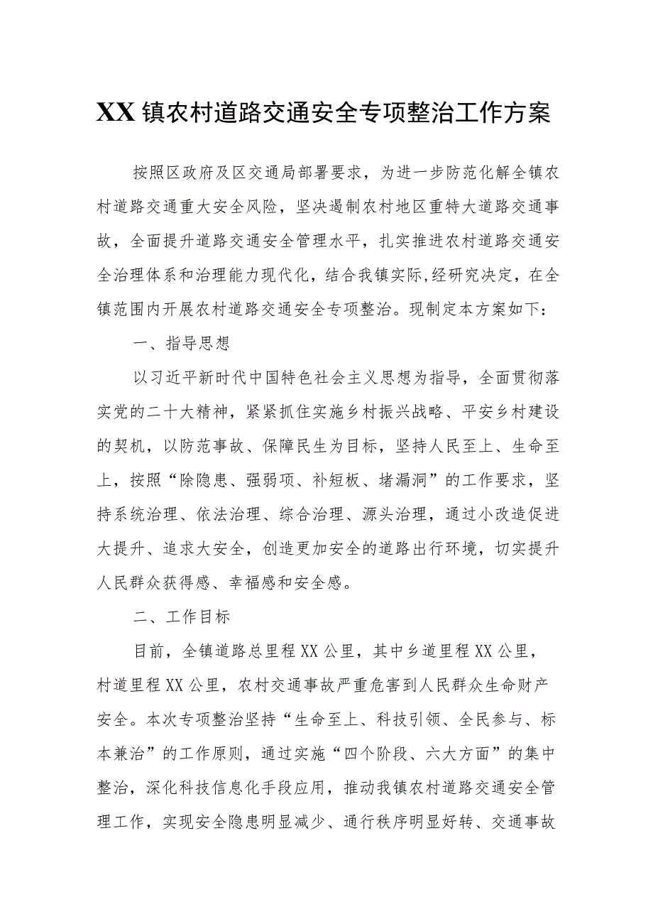 XX镇农村道路交通安全专项整治工作方案.docx_第1页