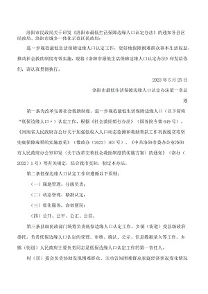 洛阳市民政局关于印发《洛阳市最低生活保障边缘人口认定办法》的通知.docx