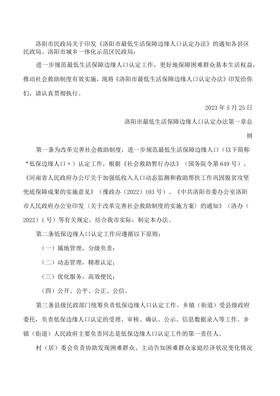 洛阳市民政局关于印发《洛阳市最低生活保障边缘人口认定办法》的通知.docx_第1页