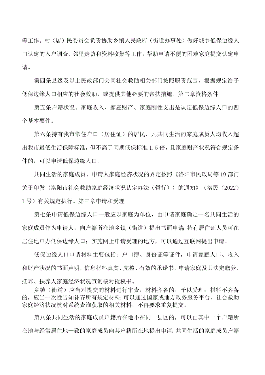 洛阳市民政局关于印发《洛阳市最低生活保障边缘人口认定办法》的通知.docx_第2页