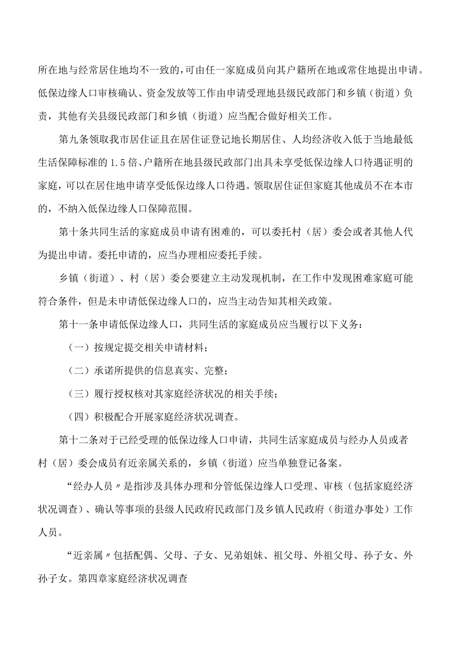 洛阳市民政局关于印发《洛阳市最低生活保障边缘人口认定办法》的通知.docx_第3页