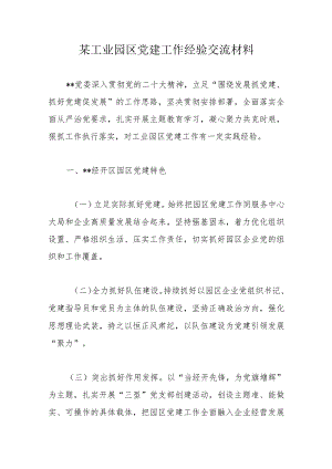 某工业园区党建工作经验交流材料.docx