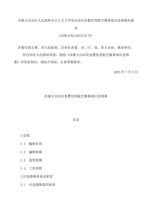 内蒙古自治区人民政府办公厅关于印发自治区处置民用航空器事故应急预案的通知.docx