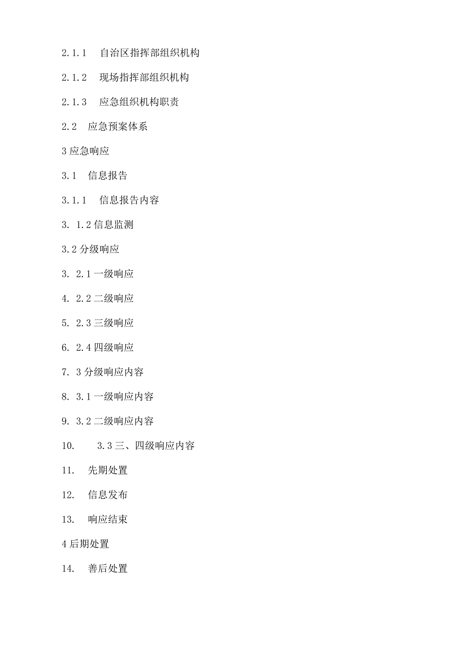 内蒙古自治区人民政府办公厅关于印发自治区处置民用航空器事故应急预案的通知.docx_第2页