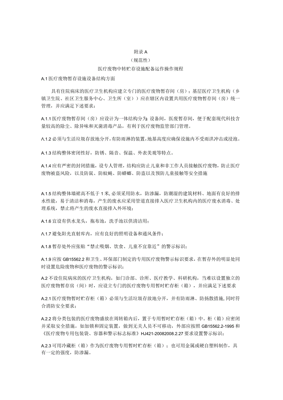 医疗废物中转贮存设施设备运作操作规程、运作监督标准.docx_第1页