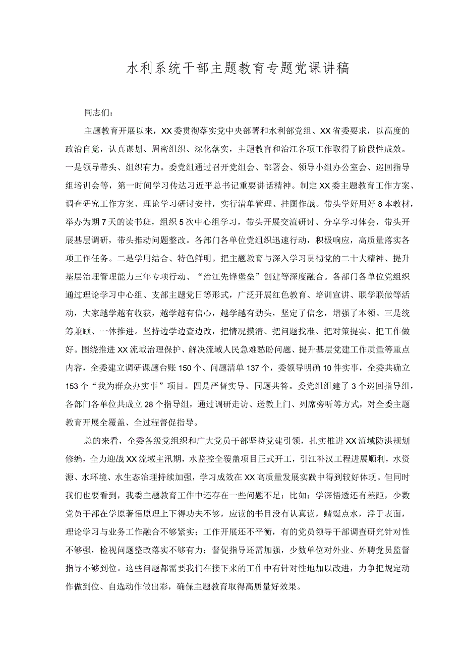 （2篇）2023年水利系统干部主题教育专题党课讲稿.docx_第1页