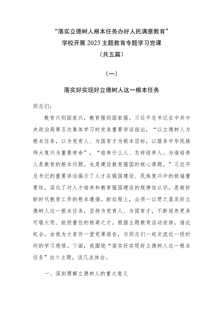 “落实立德树人根本任务 办好人民满意教育”学校开展2023主题教育专题学习党课共五篇.docx_第1页