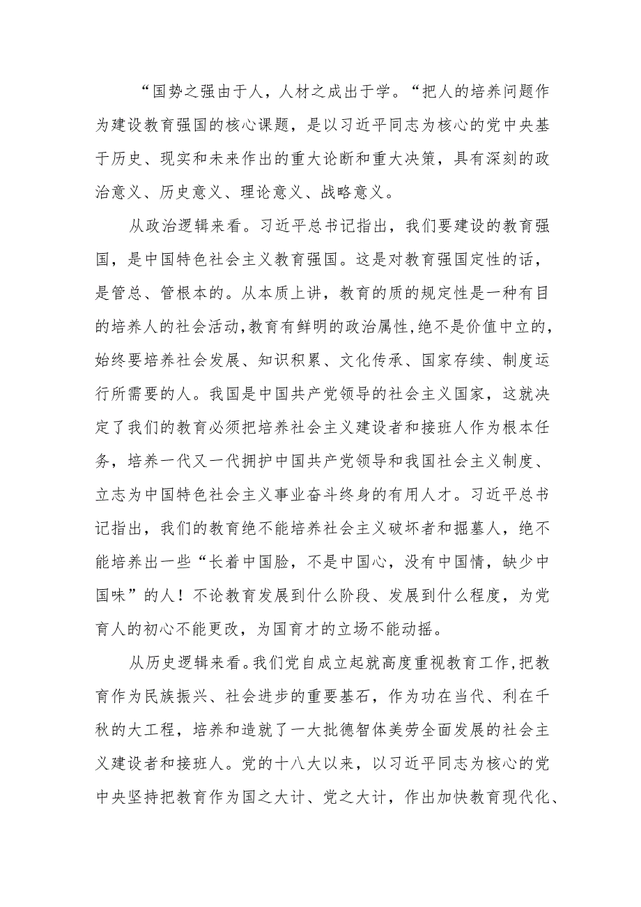 “落实立德树人根本任务 办好人民满意教育”学校开展2023主题教育专题学习党课共五篇.docx_第2页