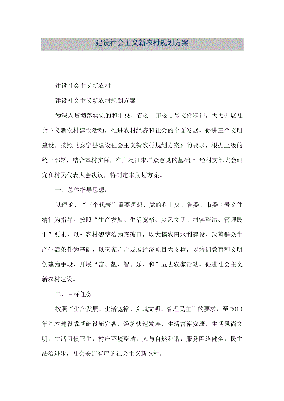 【精品文档】建设社会主义新农村规划方案（整理版）.docx_第1页