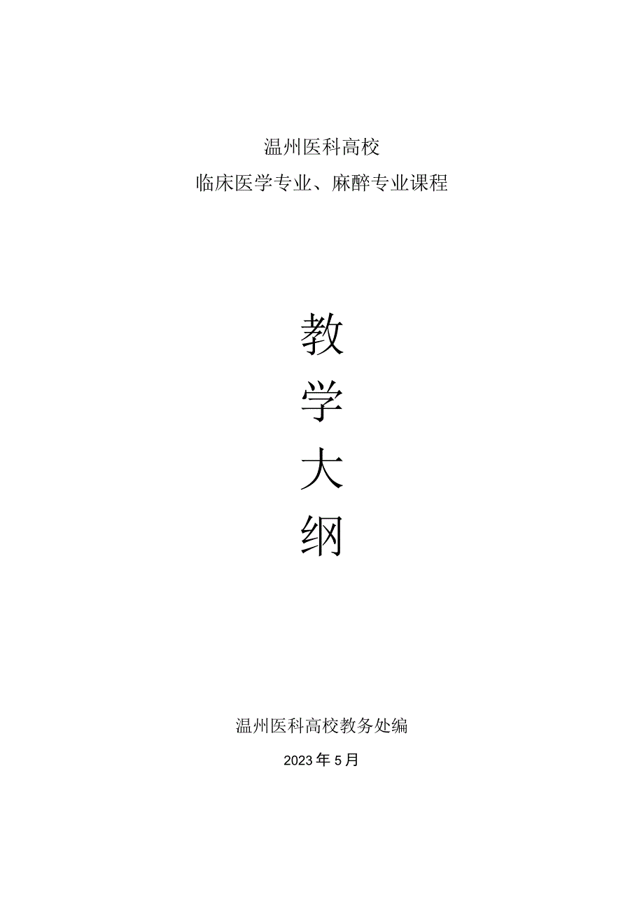 8版外科学教学大纲临床医学14年定稿.docx_第1页