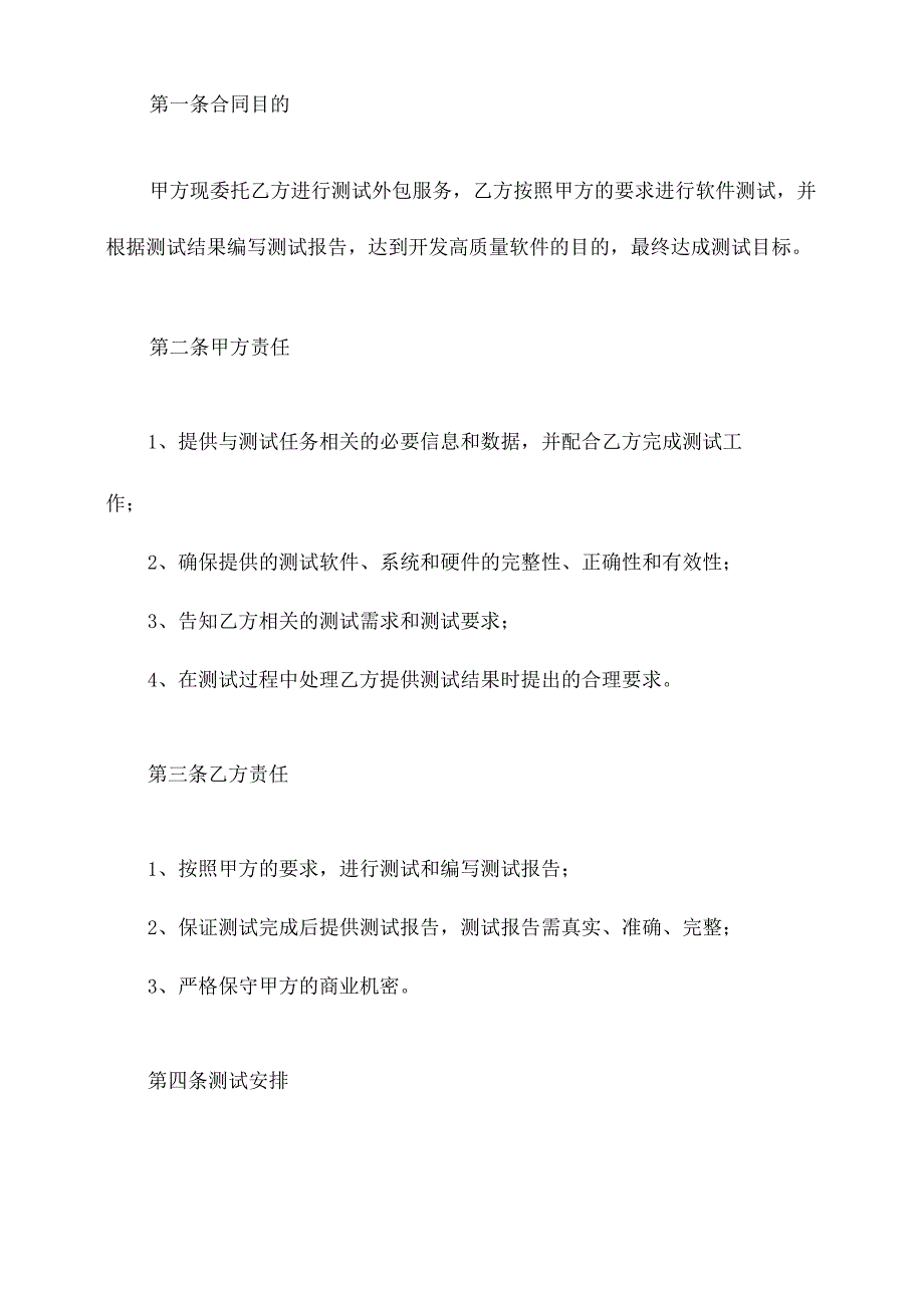 测试外包服务合同模板.docx_第2页