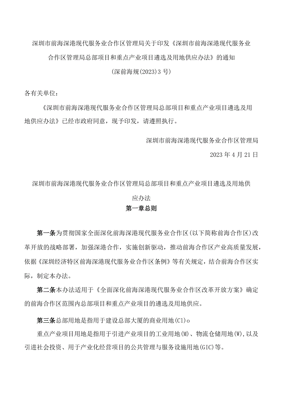 《深圳市前海深港现代服务业合作区管理局总部项目和重点产业项目遴选及用地供应办法》.docx_第1页