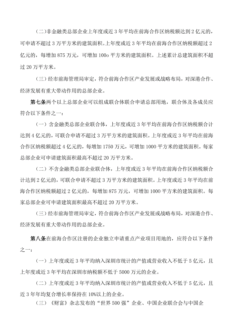 《深圳市前海深港现代服务业合作区管理局总部项目和重点产业项目遴选及用地供应办法》.docx_第3页