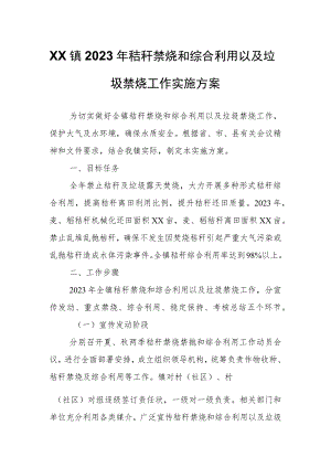 XX镇2023年秸秆禁烧和综合利用以及垃圾禁烧工作实施方案.docx