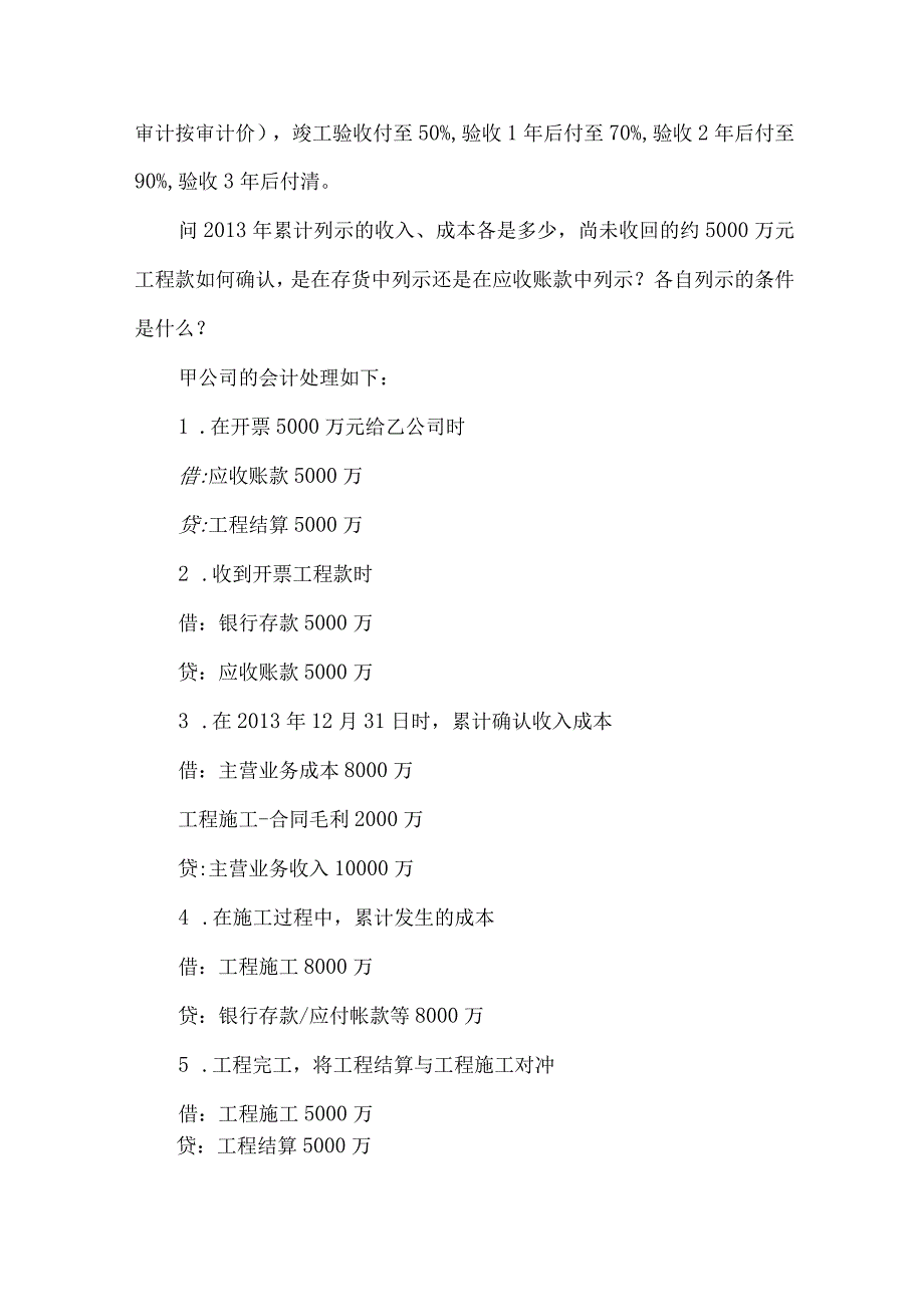 【精品文档】建设施工企业“工程结算”小议（整理版）.docx_第2页