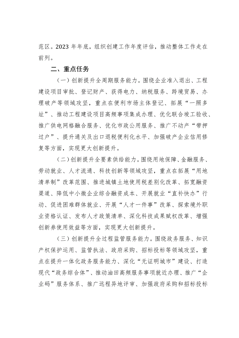 某某市2023年深化营商环境创新提升行动实施方案.docx_第2页