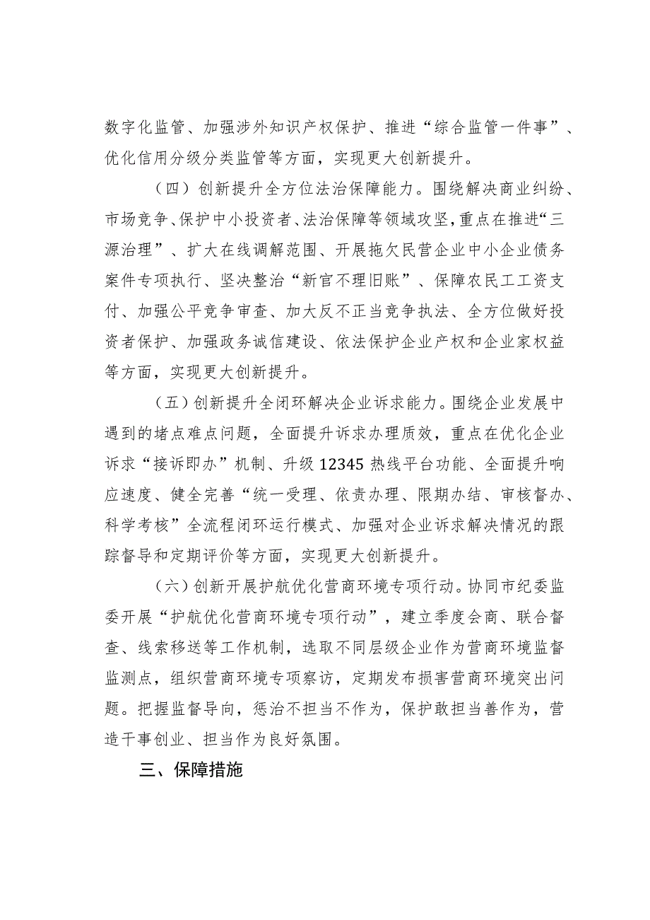 某某市2023年深化营商环境创新提升行动实施方案.docx_第3页