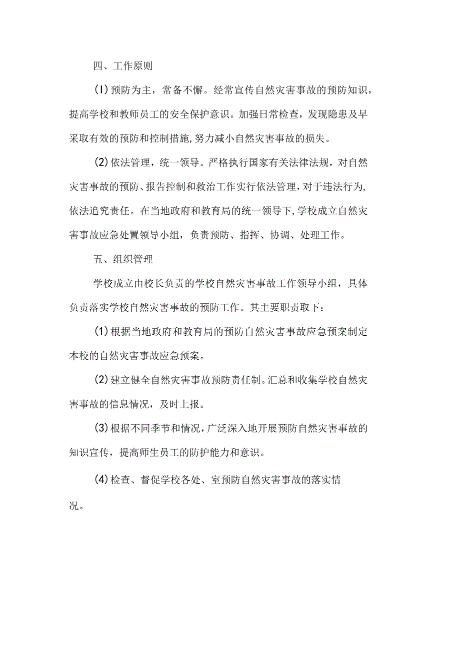 许商中学自然灾害事故应急预案.docx_第2页