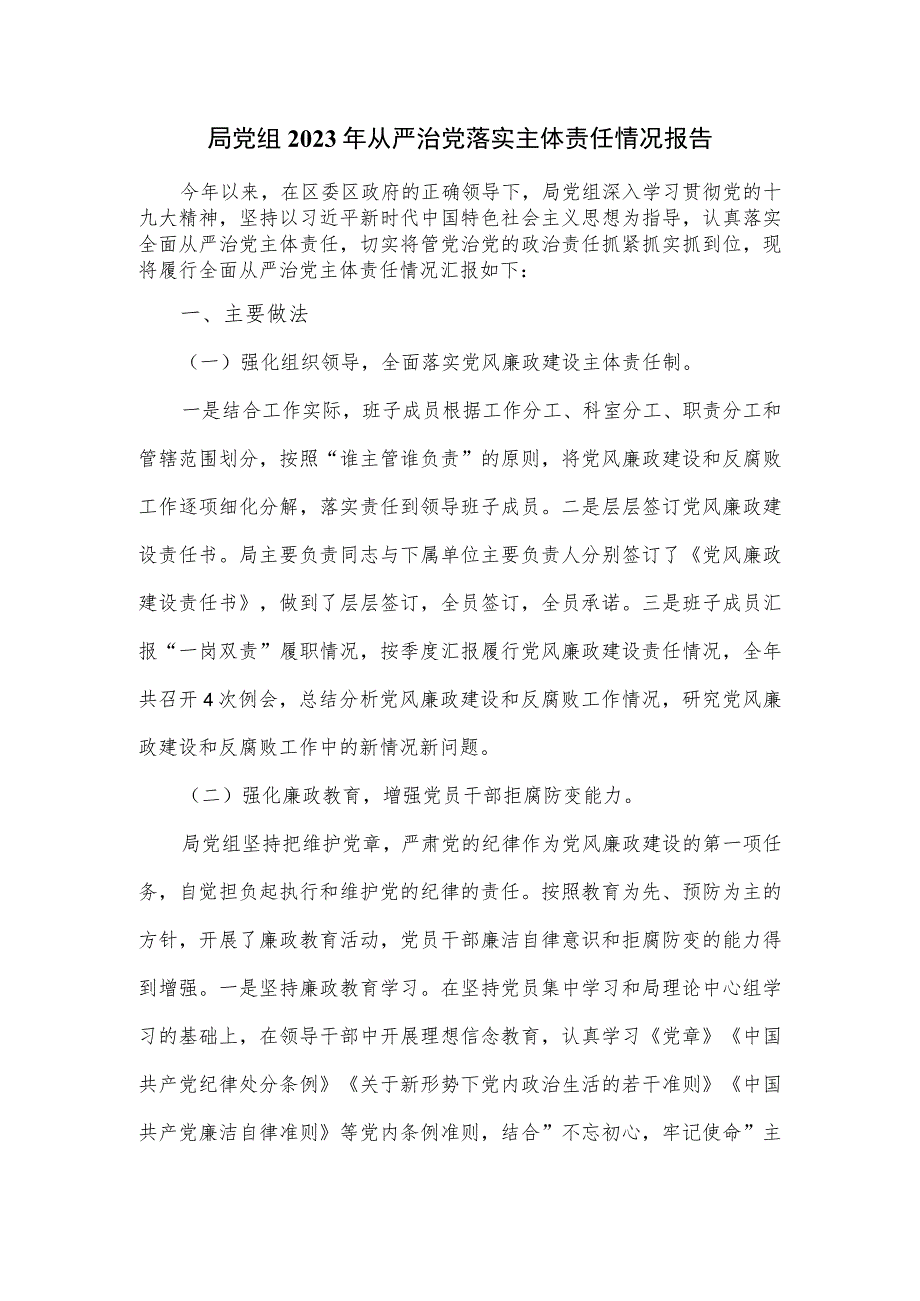 局党组2023年从严治党落实主体责任情况报告.docx_第1页