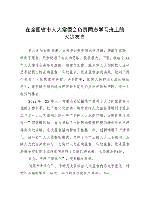 在全国省市人大常委会负责同志学习班上的交流发言.docx