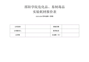 邵阳学院危化品、易制毒品实验耗材报价表.docx