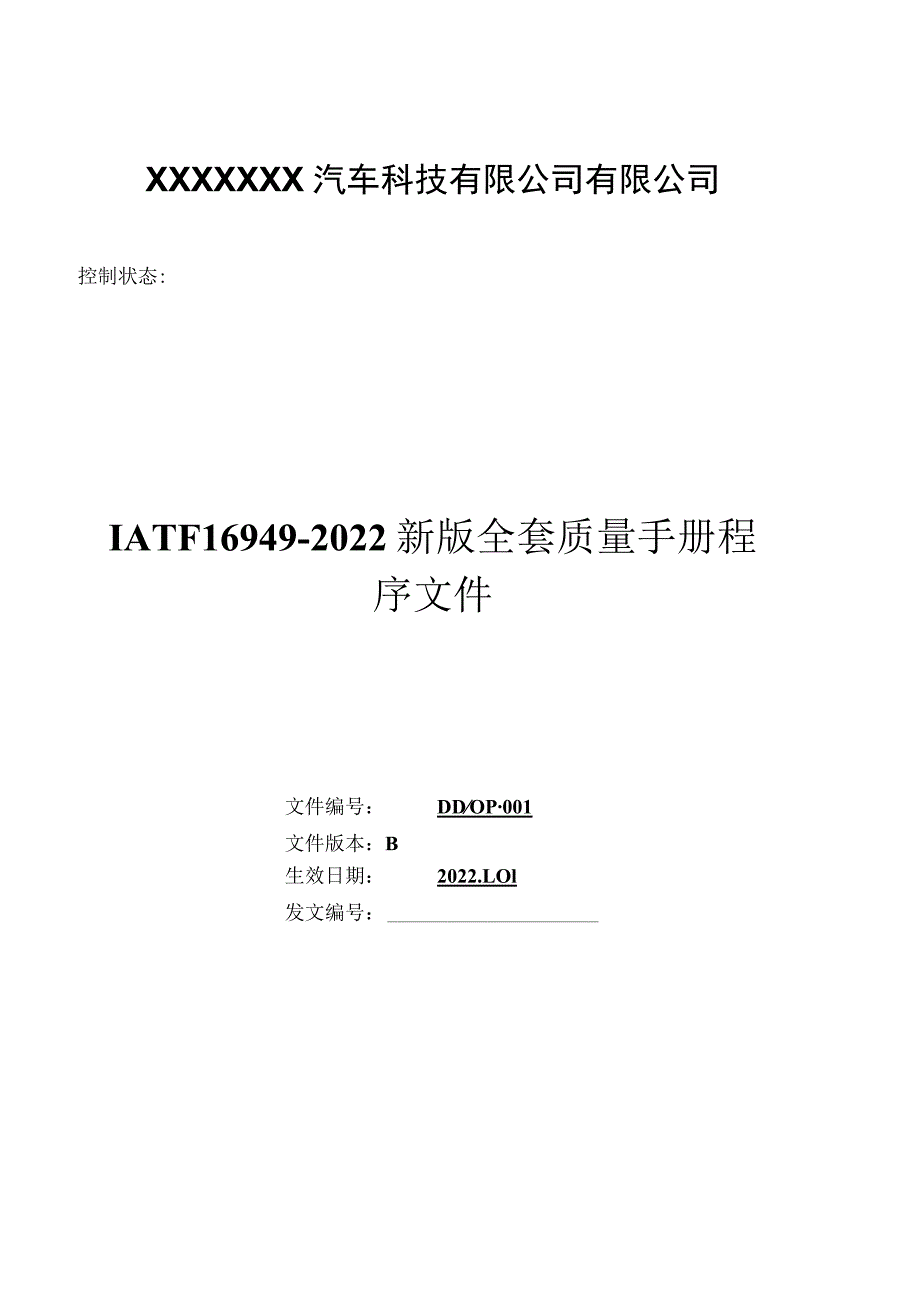 2022年版全套质量手册程序文件(--IATF16949)【供参考】.docx_第2页