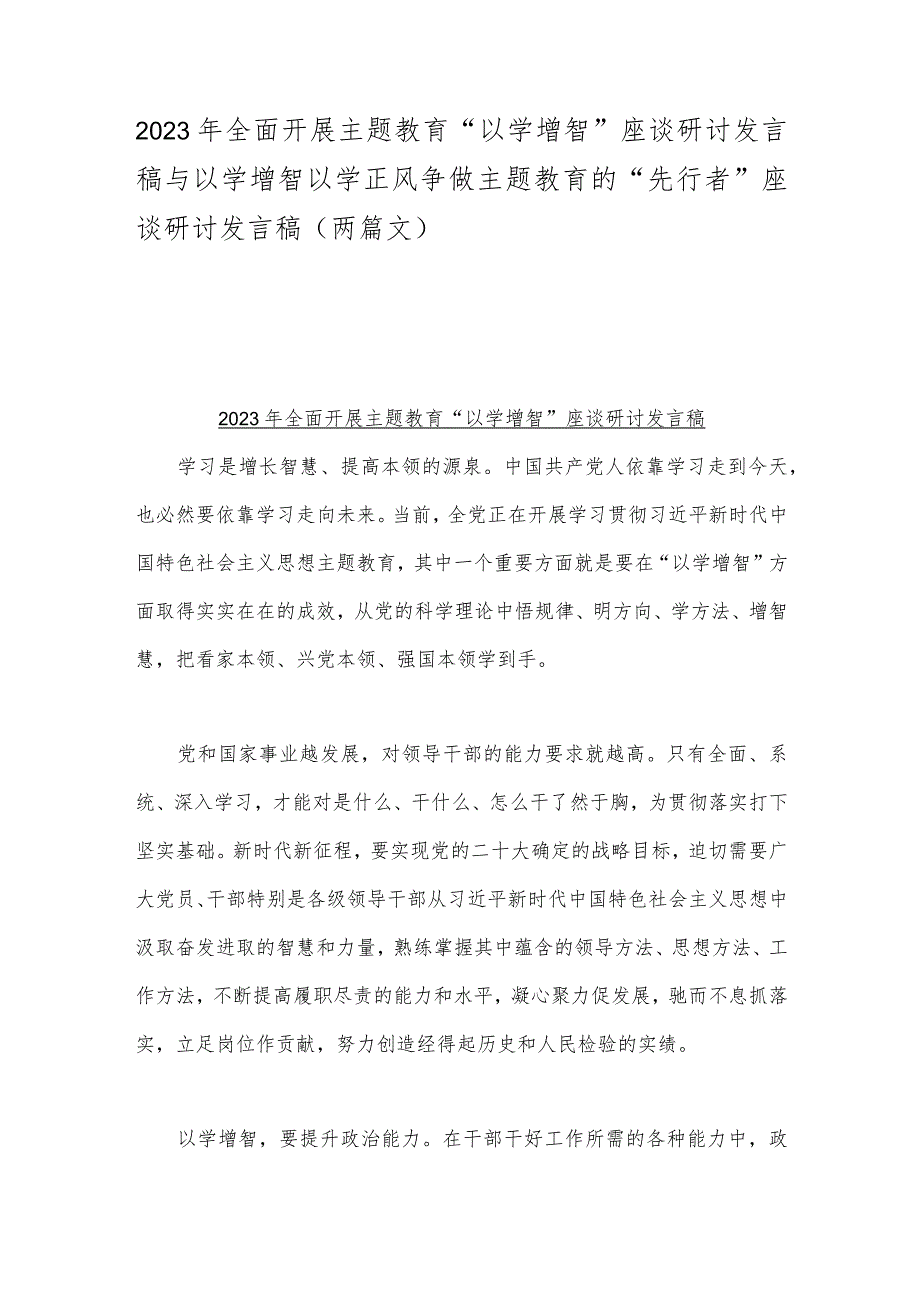 2023年全面开展主题教育“以学增智”座谈研讨发言稿与以学增智以学正风争做主题教育的“先行者”座谈研讨发言稿（两篇文）.docx_第1页