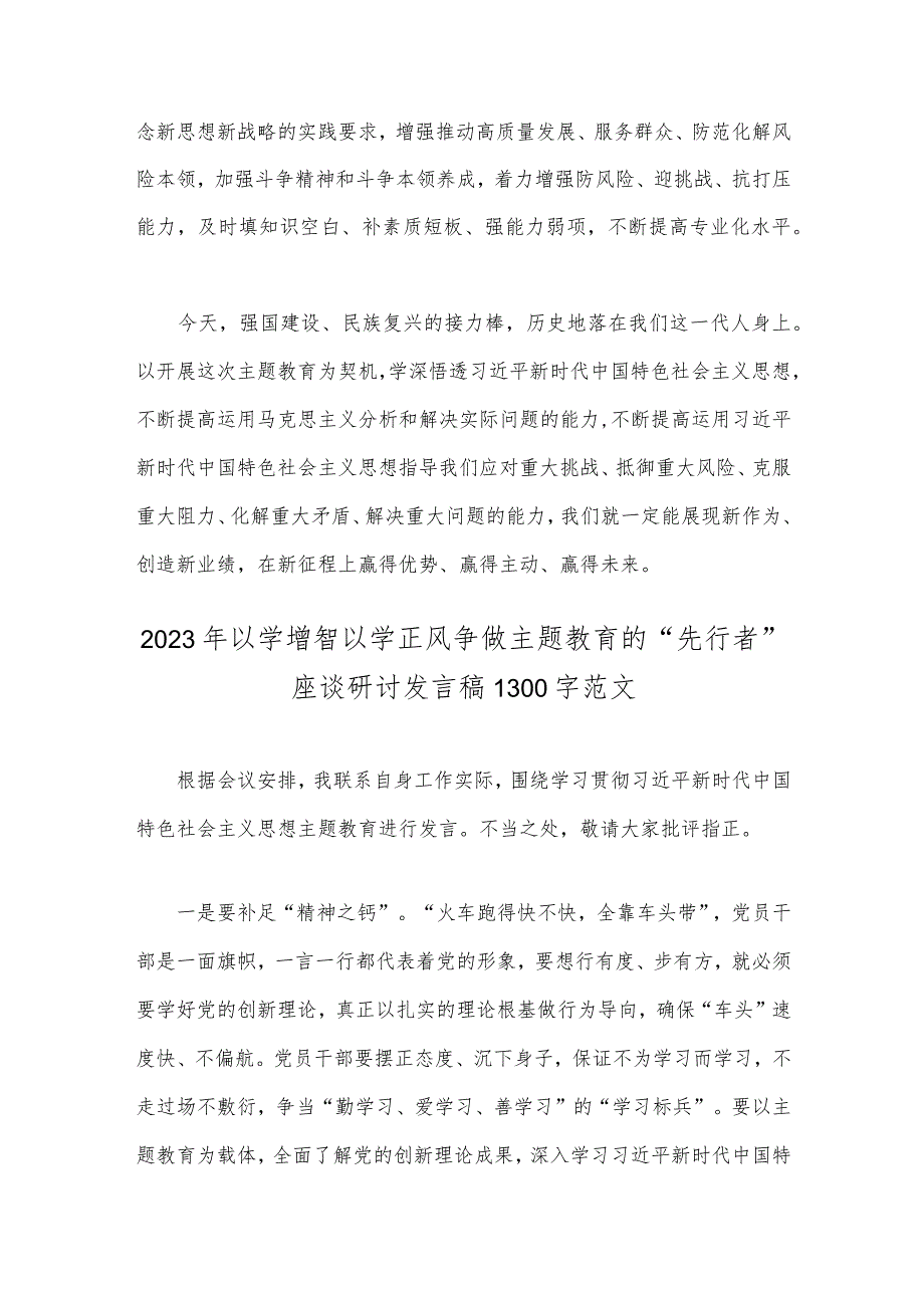 2023年全面开展主题教育“以学增智”座谈研讨发言稿与以学增智以学正风争做主题教育的“先行者”座谈研讨发言稿（两篇文）.docx_第3页