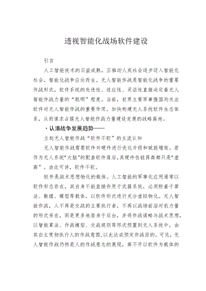 透视智能化战场软件建设.docx