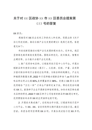 关于对xx政协xx市xx区委员会提案第033号的答复.docx