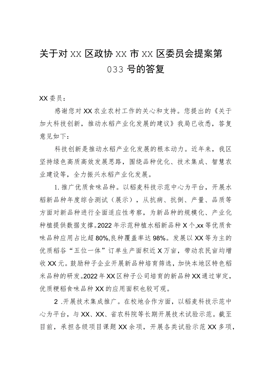 关于对xx政协xx市xx区委员会提案第033号的答复.docx_第1页