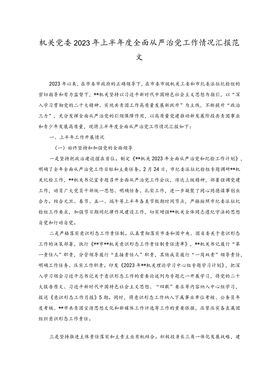 （2篇）机关党委2023年上半年度全面从严治党工作情况汇报+2023年上半年意识形态工作分析研判情况总结报告.docx_第1页