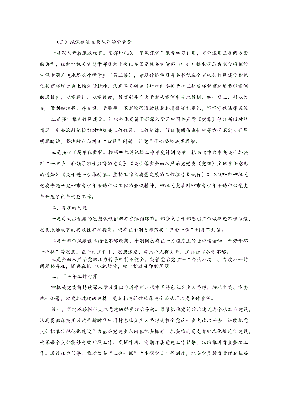 （2篇）机关党委2023年上半年度全面从严治党工作情况汇报+2023年上半年意识形态工作分析研判情况总结报告.docx_第3页