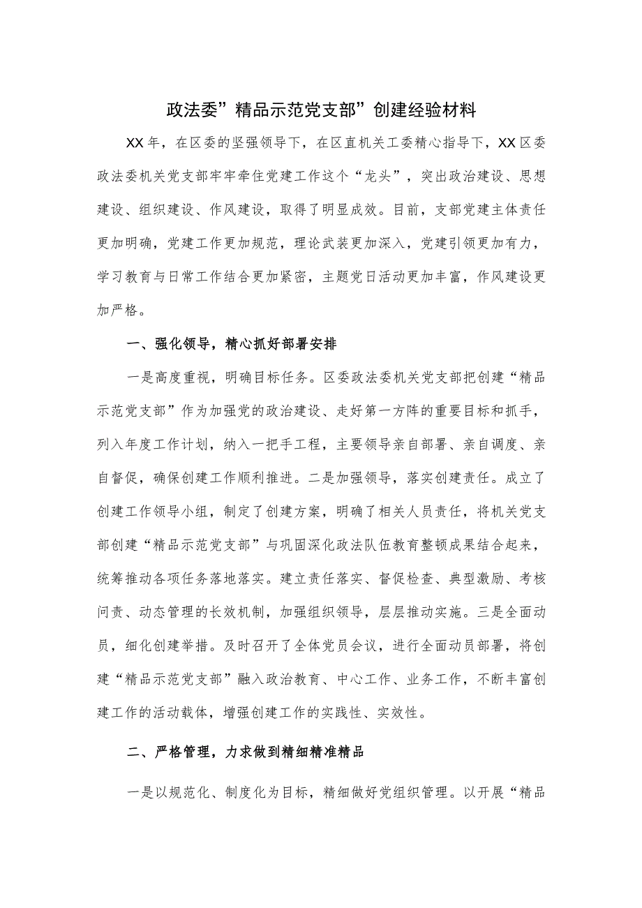 政法委“精品示范党支部”创建经验材料.docx_第1页