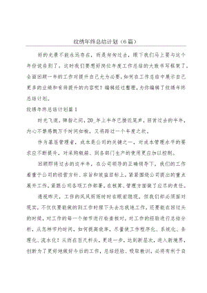 纹绣年终总结计划(6篇).docx