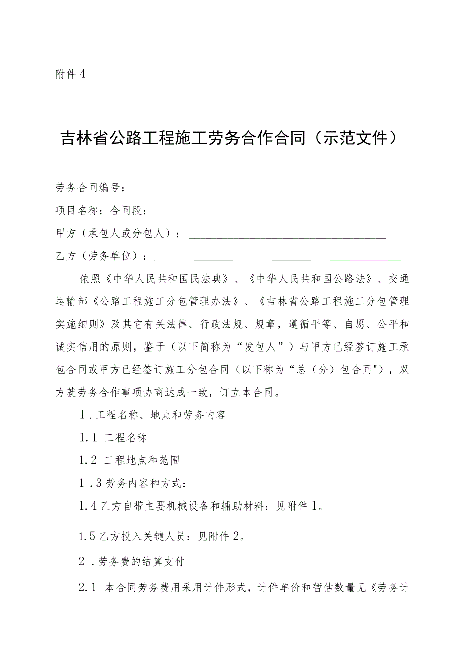 吉林省公路工程施工分包管理实施细则（试行）.docx_第1页