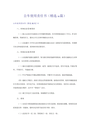 公车使用责任书(精选12篇).docx