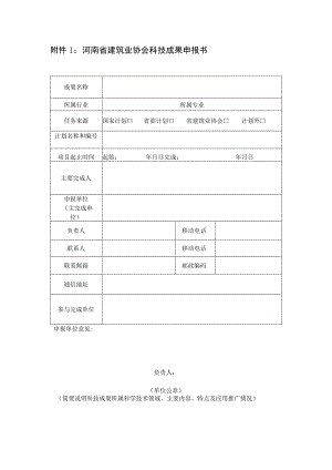 河南省建筑业协会科技成果申报书.docx